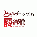 とあるチップの忍道雅（ソル・バットガイ　ナパームデス）