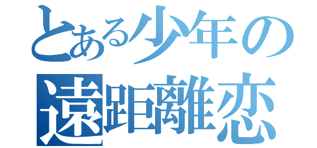 とある少年の遠距離恋愛（）