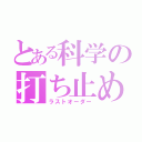 とある科学の打ち止め（ラストオーダー）