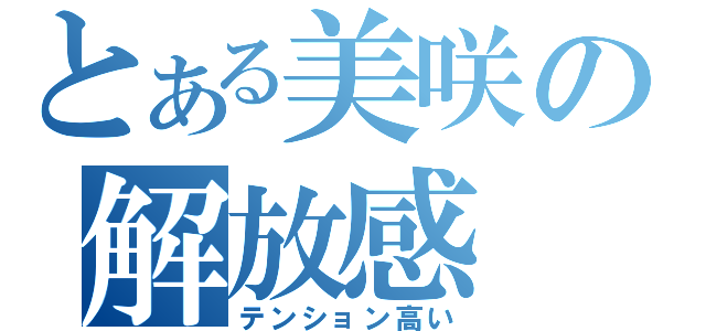 とある美咲の解放感（テンション高い）