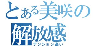 とある美咲の解放感（テンション高い）