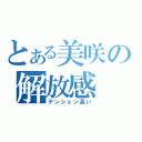 とある美咲の解放感（テンション高い）