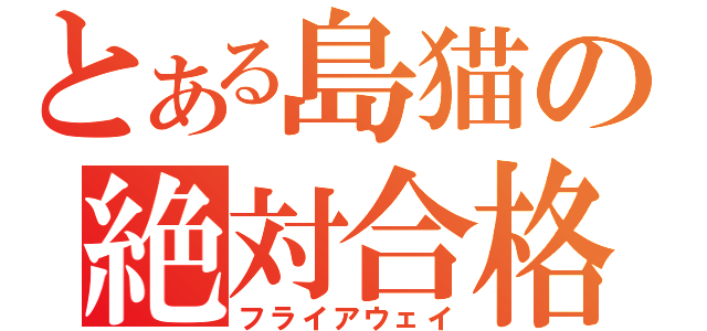 とある島猫の絶対合格（フライアウェイ）