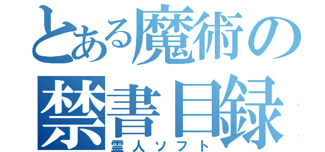 とある魔術の禁書目録（霊人ソフト）