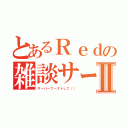 とあるＲｅｄの雑談サーバーⅡ（サーバーブーストして（））