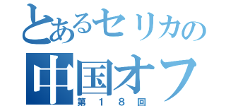 とあるセリカの中国オフ会（第１８回）