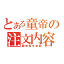 とある童帝の注文内容（調味料を全部）