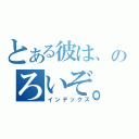 とある彼は、のろいぞ。（インデックス）