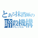 とある抹消師の暗殺機構（アサシンギルド）