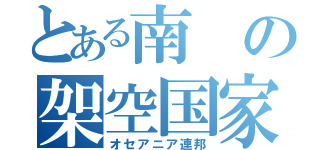 とある南の架空国家（オセアニア連邦）