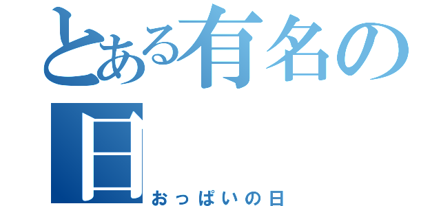 とある有名の日（おっぱいの日）