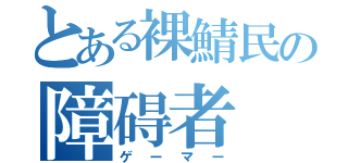 とある裸鯖民の障碍者（ゲーマー）