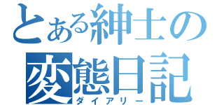 とある紳士の変態日記（ダイアリー）