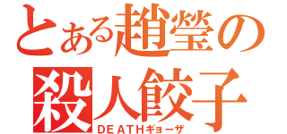 とある趙瑩の殺人餃子（ＤＥＡＴＨギョーザ）