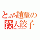 とある趙瑩の殺人餃子（ＤＥＡＴＨギョーザ）