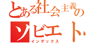 とある社会主義国歌のソビエト連邦（インデックス）