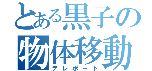 とある黒子の物体移動（テレポート）