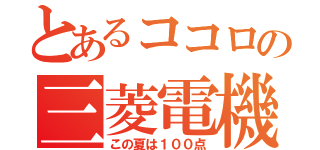 とあるココロの三菱電機（この夏は１００点）