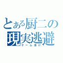 とある厨二の現実逃避（ゲーム漬け）