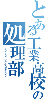 とある工業高校の処理部（インフォメーションプロセッシング）