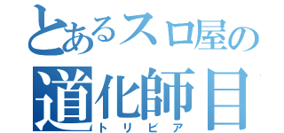 とあるスロ屋の道化師目録（トリビア）