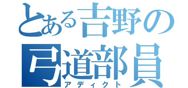 とある吉野の弓道部員（アディクト）