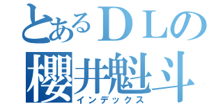 とあるＤＬの櫻井魁斗（インデックス）