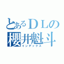 とあるＤＬの櫻井魁斗（インデックス）