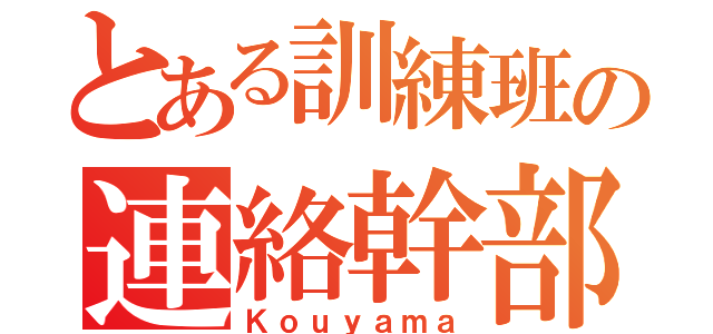 とある訓練班の連絡幹部（Ｋｏｕｙａｍａ）