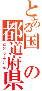 とある国の都道府県（とどうふけん）