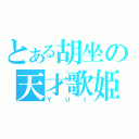 とある胡坐の天才歌姫（ＹＵＩ）