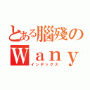 とある腦殘のＷａｎｙｉ（インデックス）