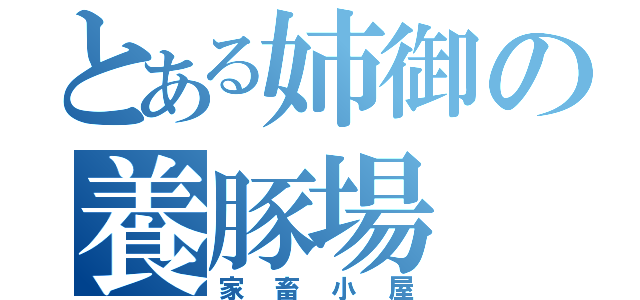 とある姉御の養豚場（家畜小屋）