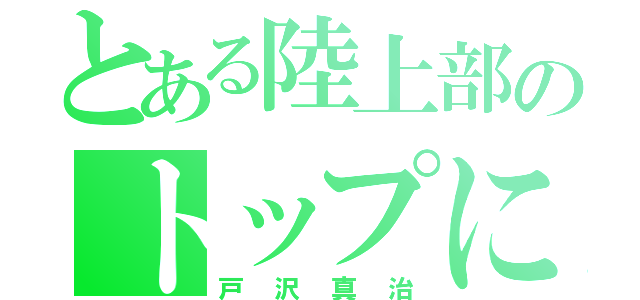 とある陸上部のトップになる男（戸沢真治）