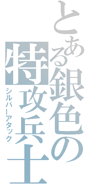 とある銀色の特攻兵士（シルバーアタック）