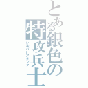 とある銀色の特攻兵士（シルバーアタック）