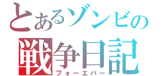 とあるゾンビの戦争日記（フォーエバー）