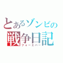 とあるゾンビの戦争日記（フォーエバー）