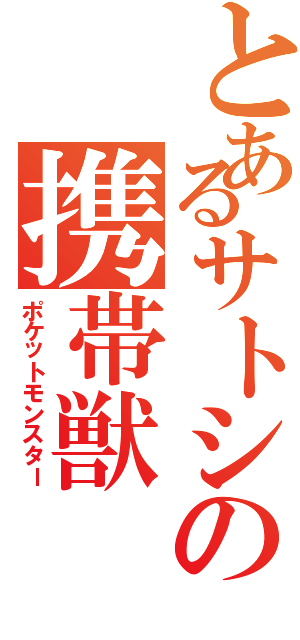 とあるサトシの携帯獣（ポケットモンスター）