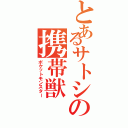 とあるサトシの携帯獣（ポケットモンスター）