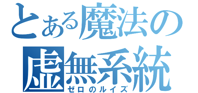 とある魔法の虚無系統（ゼロのルイズ）