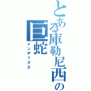 とある庫勒尼西の巨蛇（インデックス）