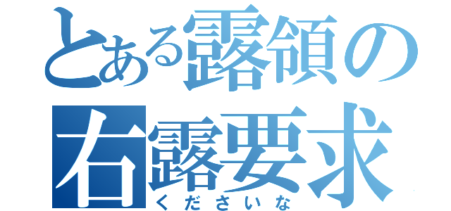 とある露領の右露要求（くださいな）