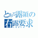 とある露領の右露要求（くださいな）