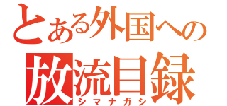 とある外国ヘの放流目録（シマナガシ）