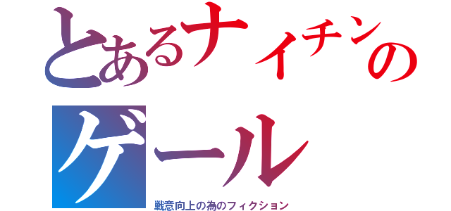 とあるナイチンのゲール（戦意向上の為のフィクション）