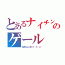 とあるナイチンのゲール（戦意向上の為のフィクション）