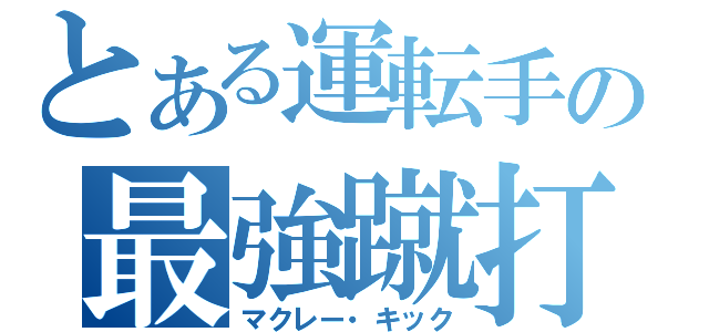 とある運転手の最強蹴打（マクレー・キック）