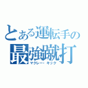 とある運転手の最強蹴打（マクレー・キック）