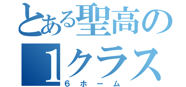 とある聖高の１クラス（６ホーム）